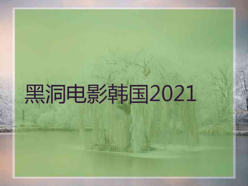 黑洞电影韩国2021