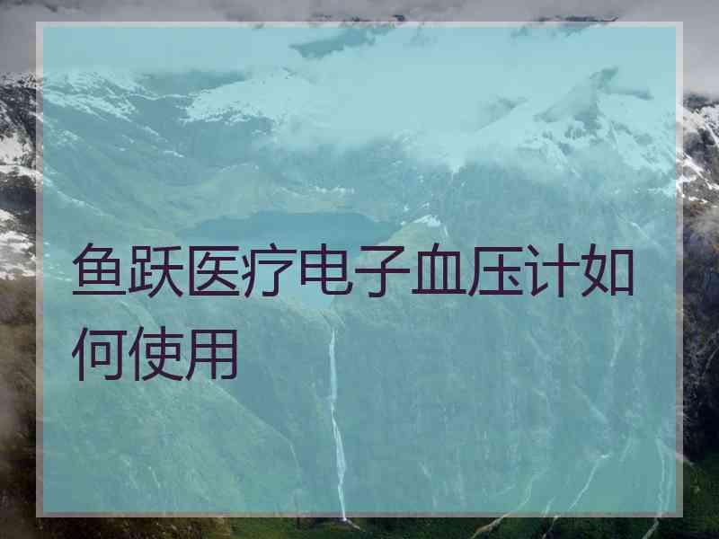 鱼跃医疗电子血压计如何使用