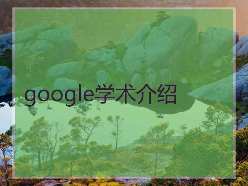 google学术介绍