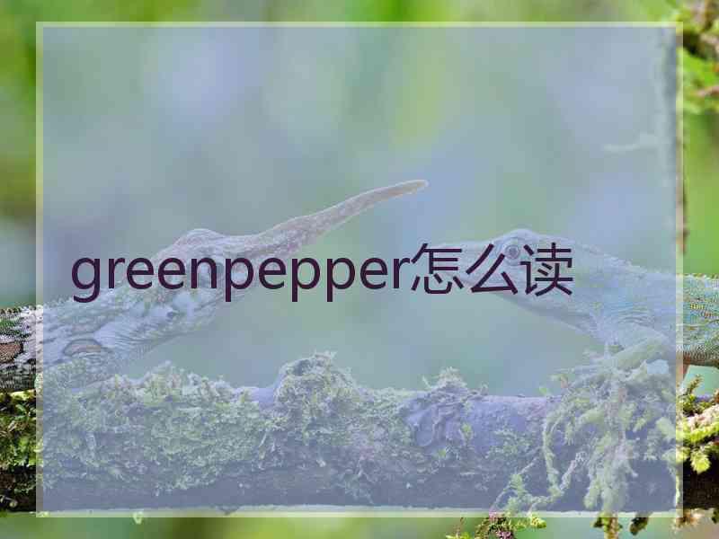 greenpepper怎么读