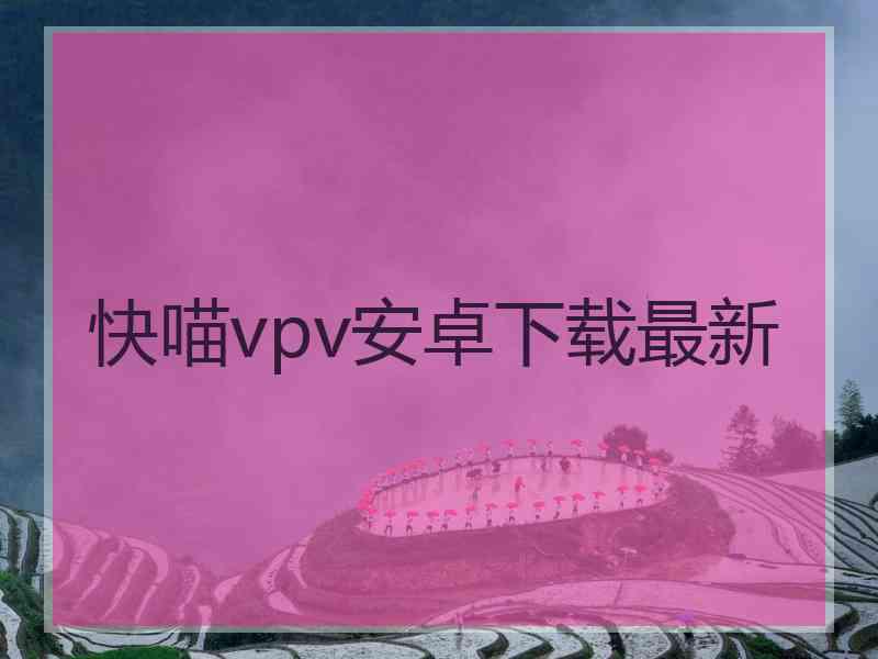 快喵vpv安卓下载最新