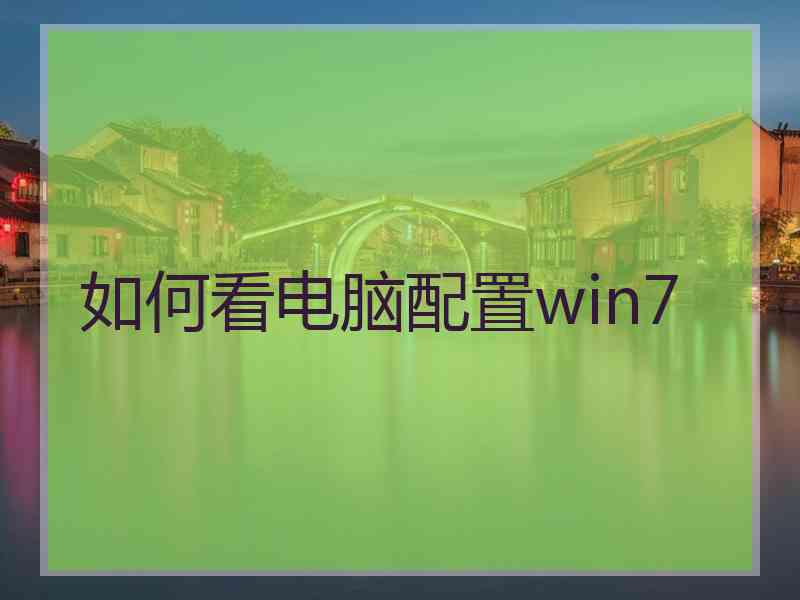 如何看电脑配置win7