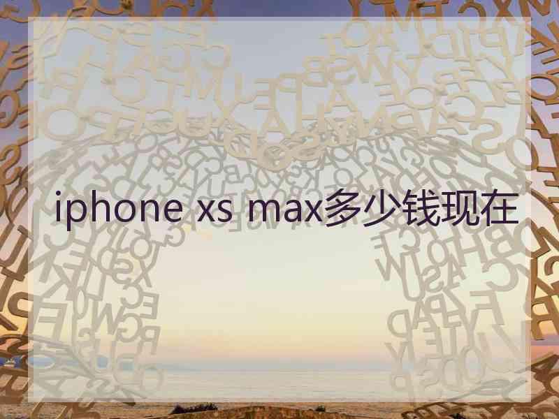 iphone xs max多少钱现在