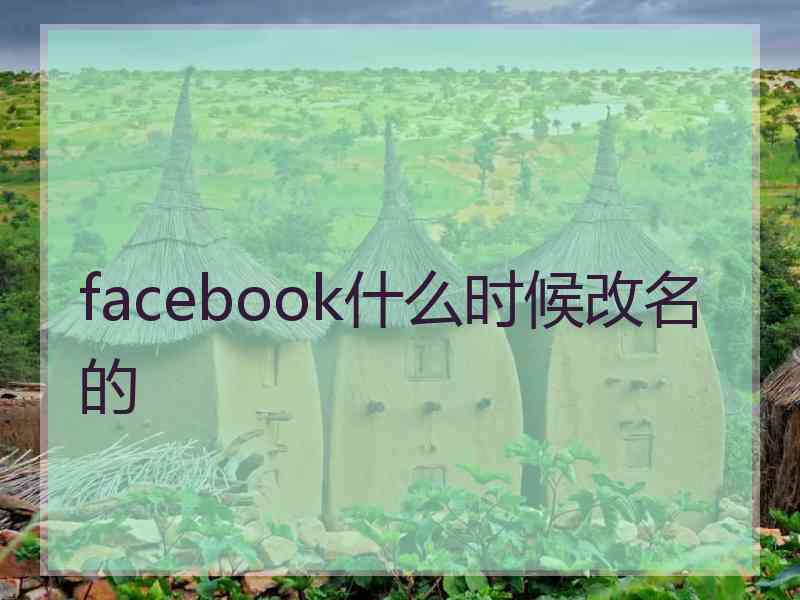 facebook什么时候改名的