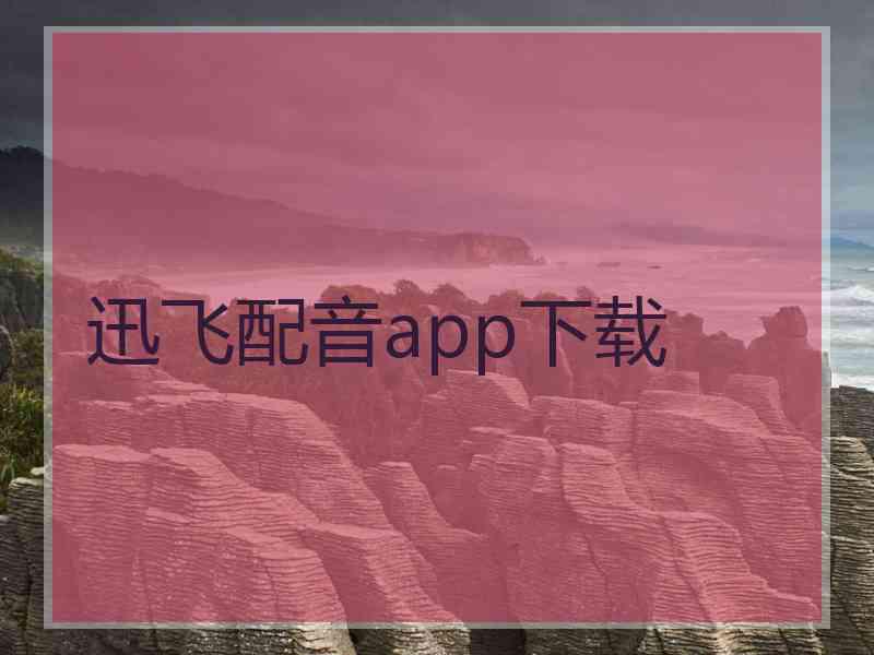 迅飞配音app下载