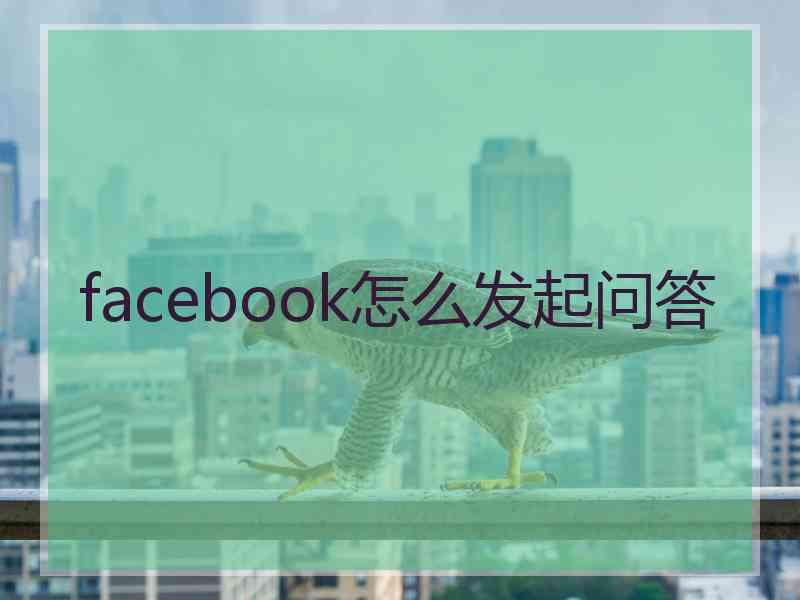 facebook怎么发起问答