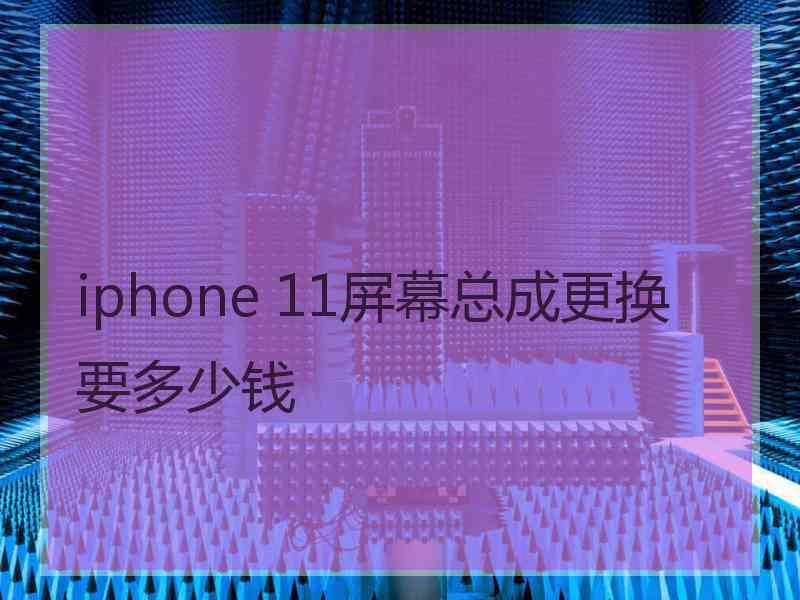 iphone 11屏幕总成更换要多少钱