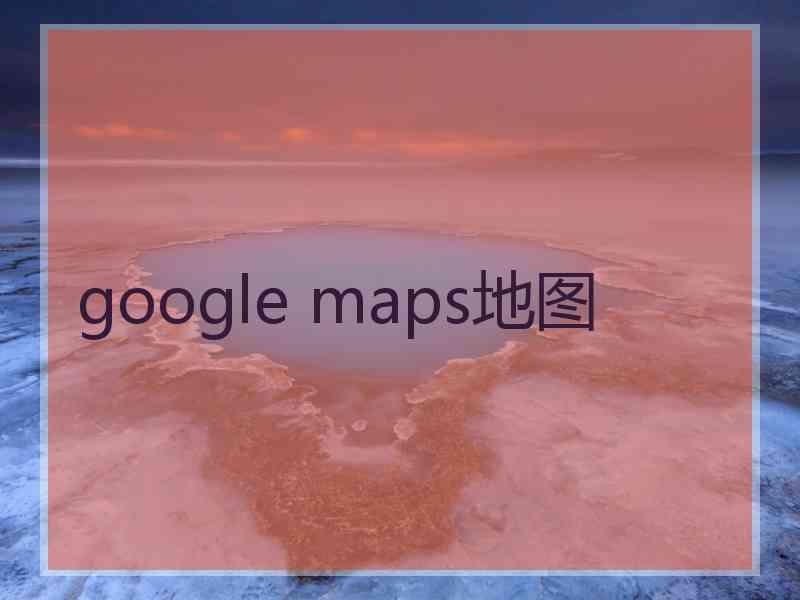 google maps地图