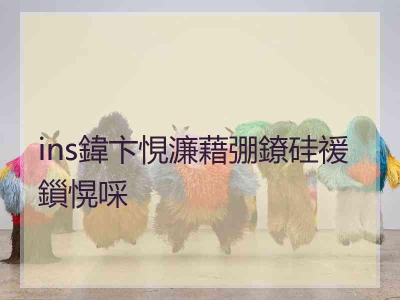 ins鍏卞悓濂藉弸鐐硅禐鎻愰啋