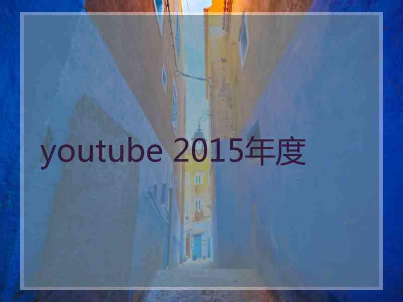 youtube 2015年度