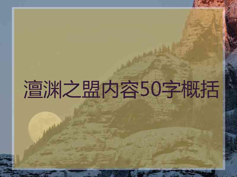 澶渊之盟内容50字概括