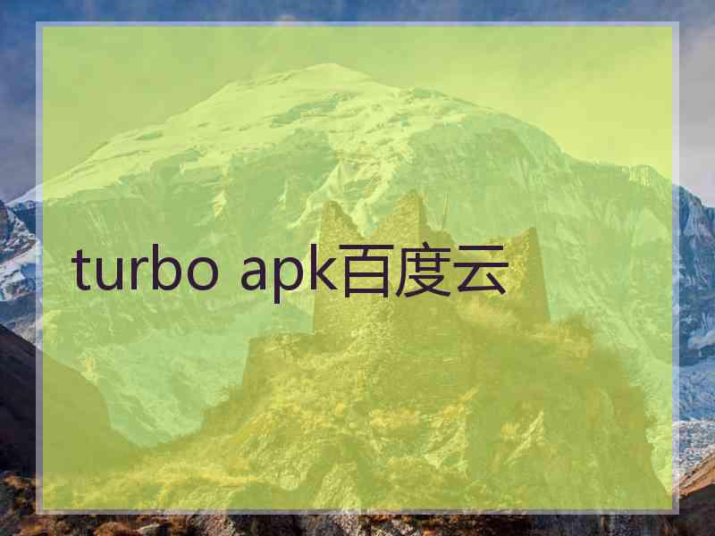 turbo apk百度云