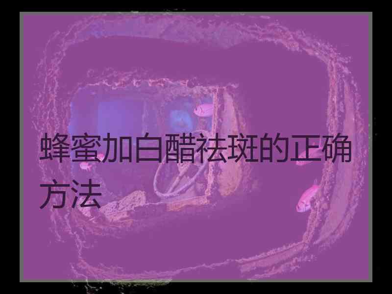 蜂蜜加白醋祛斑的正确方法