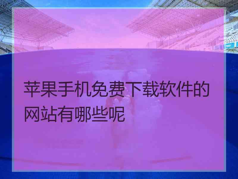 苹果手机免费下载软件的网站有哪些呢