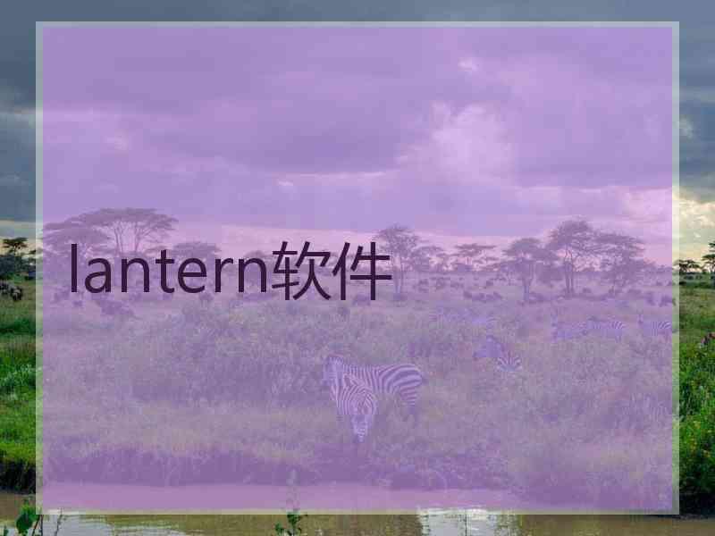 lantern软件