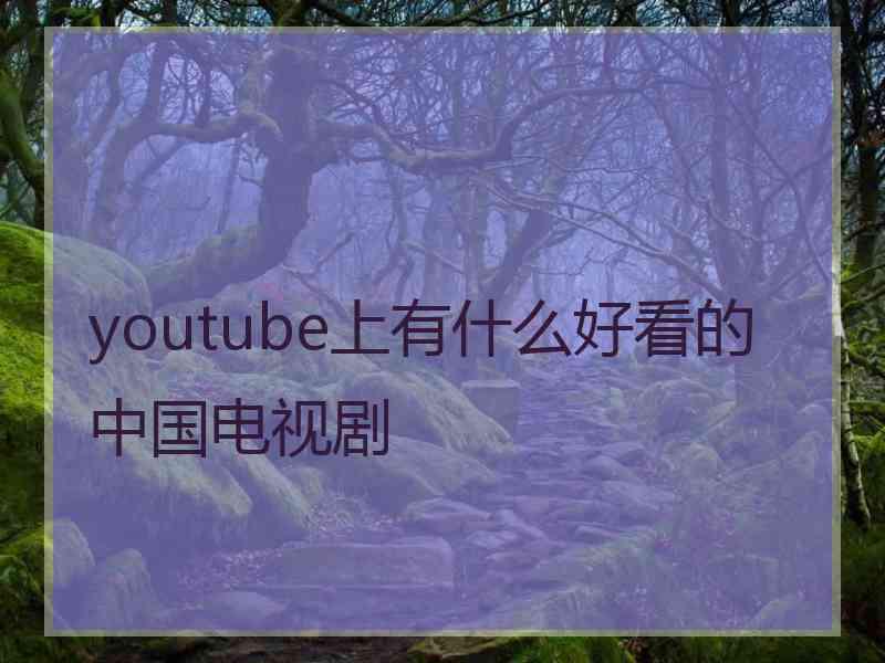 youtube上有什么好看的中国电视剧