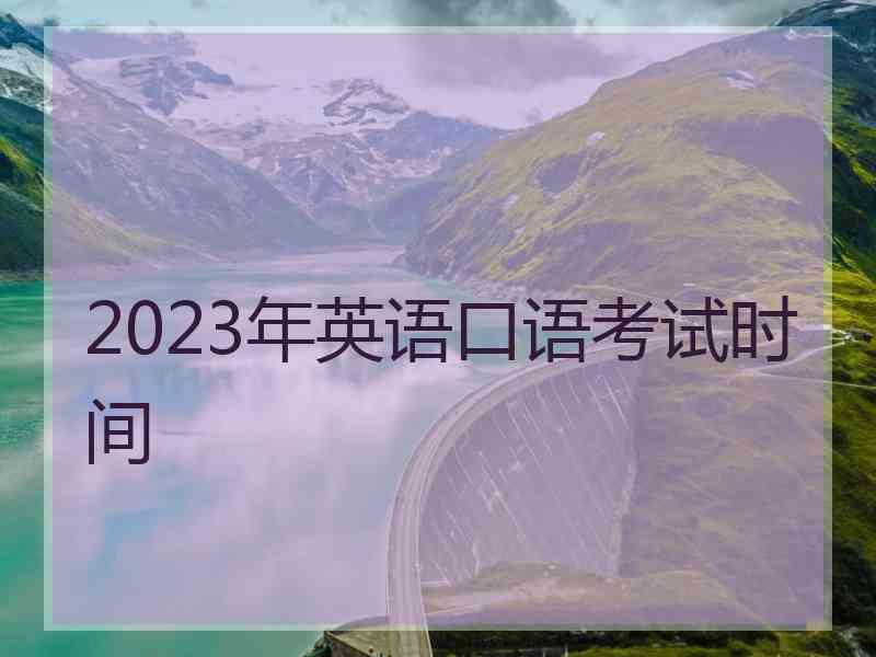 2023年英语口语考试时间