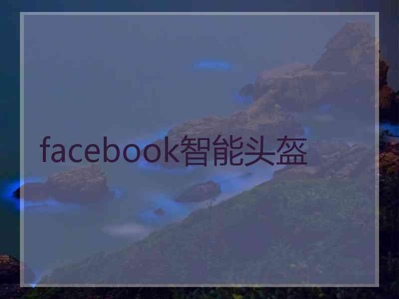 facebook智能头盔