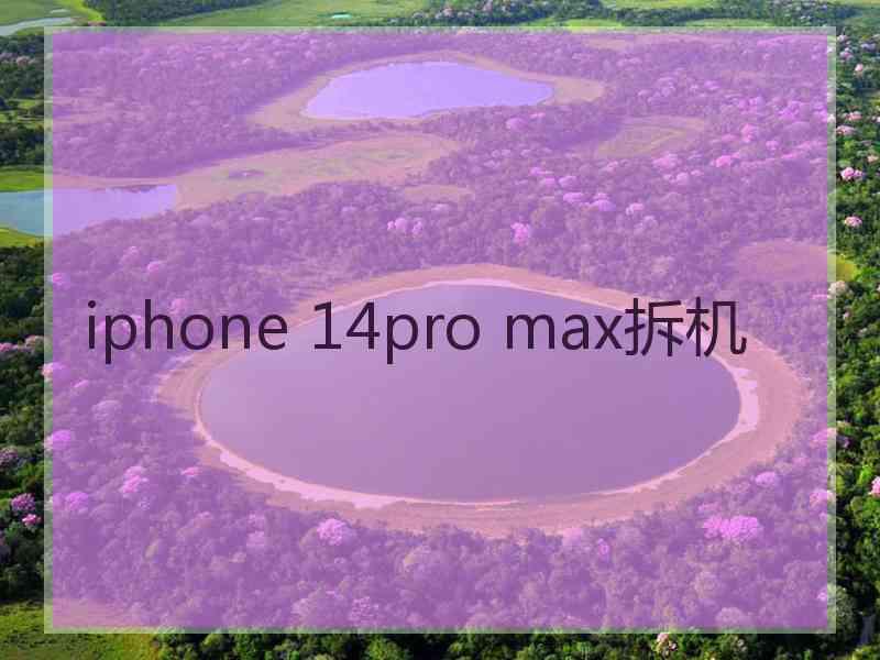 iphone 14pro max拆机