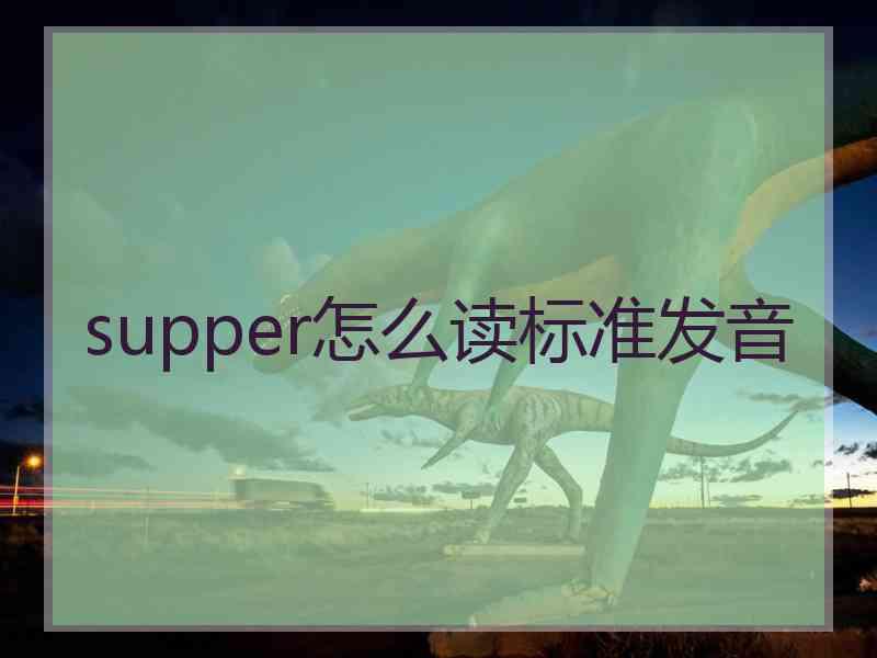 supper怎么读标准发音