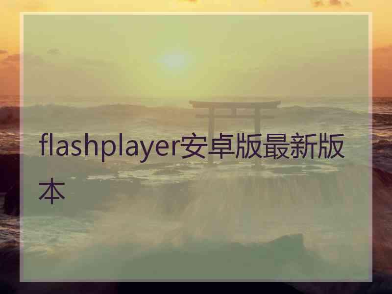 flashplayer安卓版最新版本