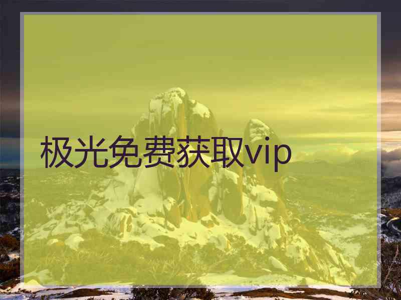 极光免费获取vip