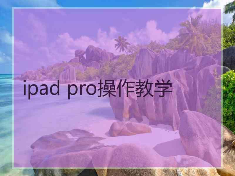 ipad pro操作教学