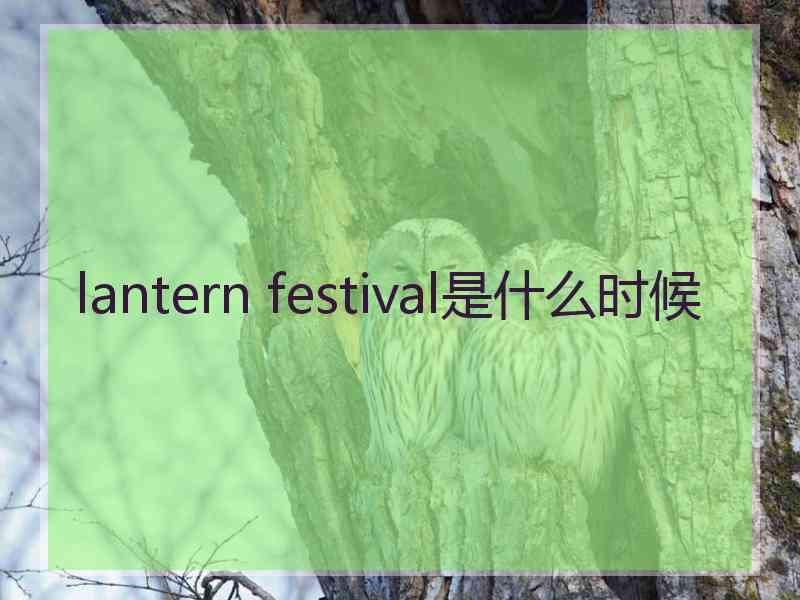 lantern festival是什么时候