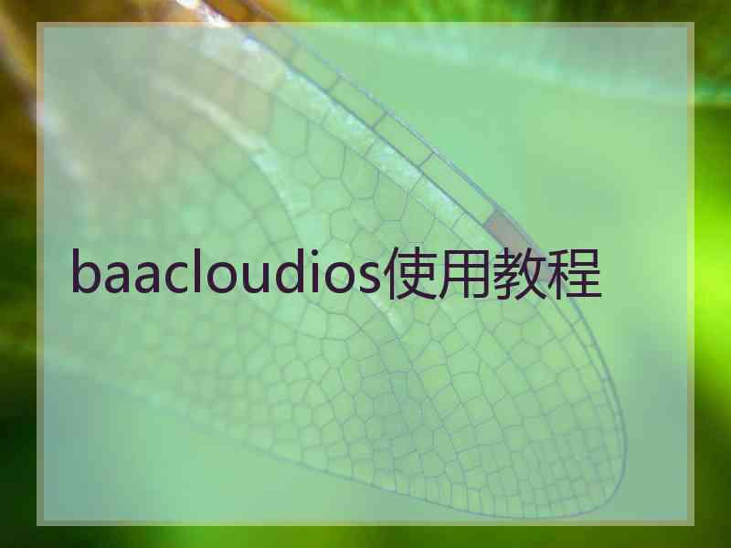 baacloudios使用教程