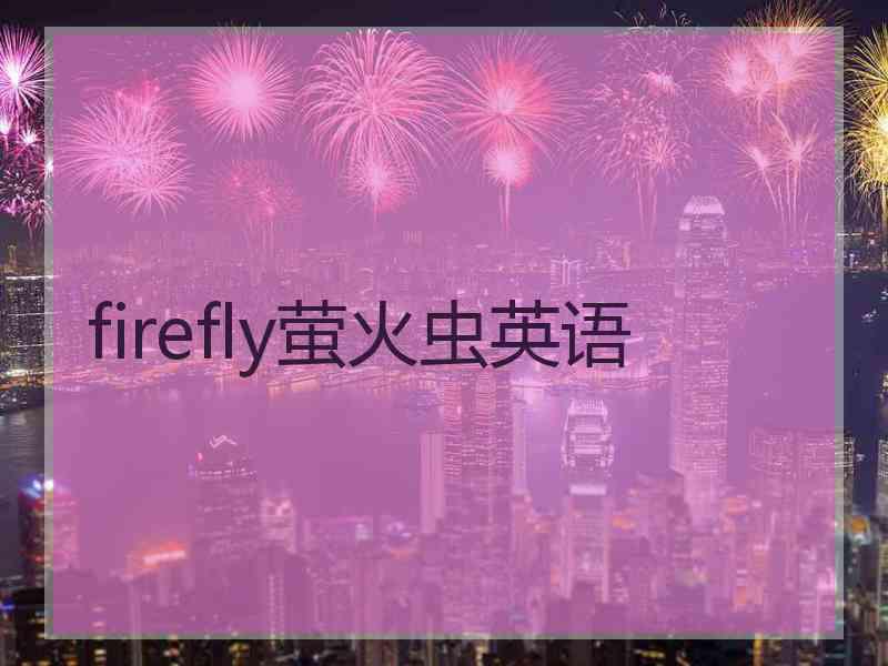 firefly萤火虫英语