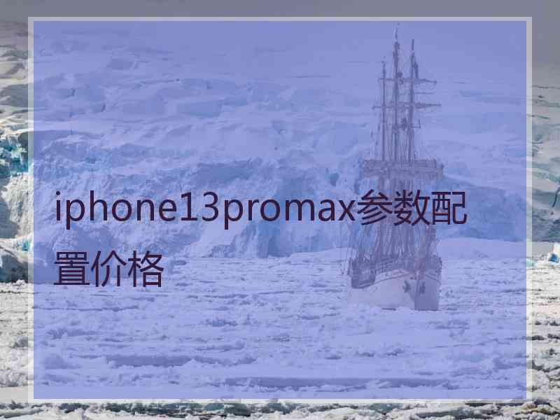 iphone13promax参数配置价格