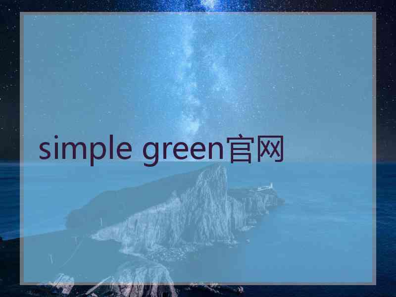 simple green官网