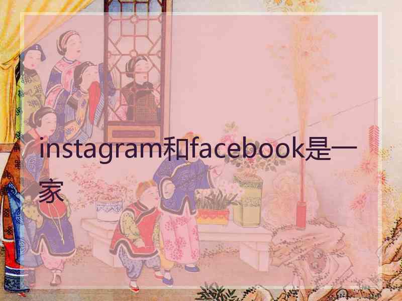 instagram和facebook是一家