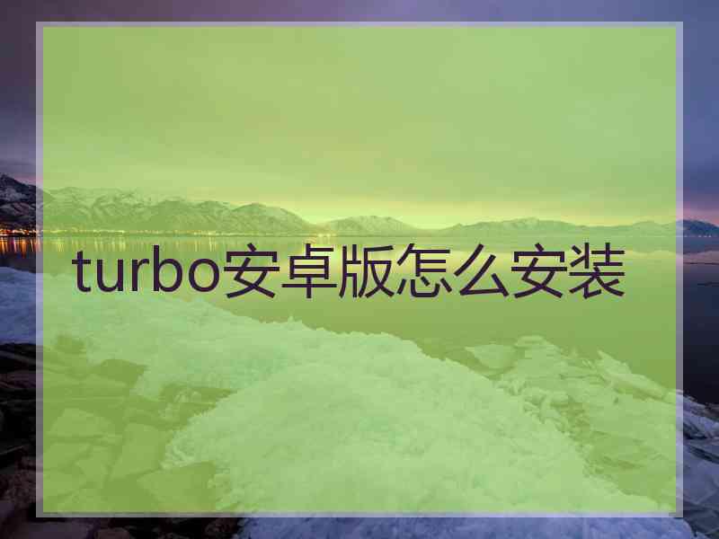 turbo安卓版怎么安装