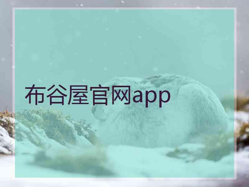 布谷屋官网app