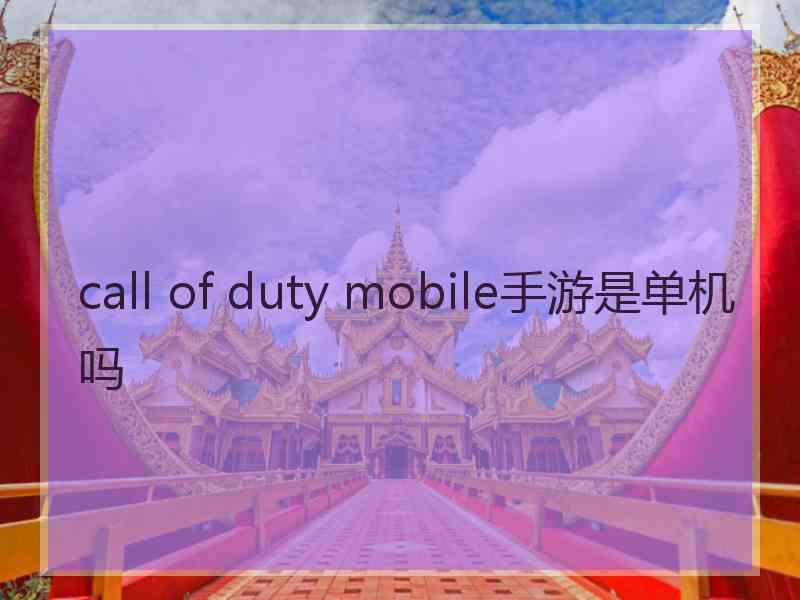 call of duty mobile手游是单机吗