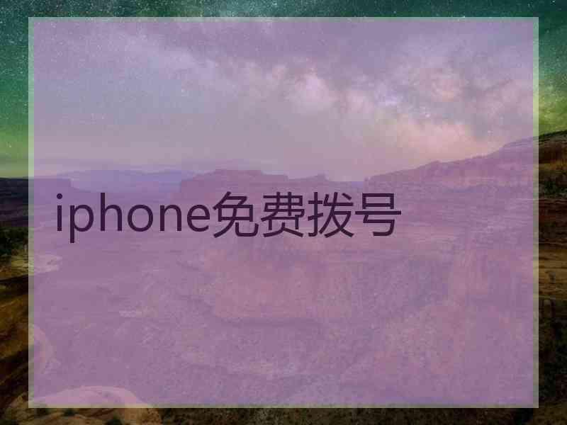 iphone免费拨号