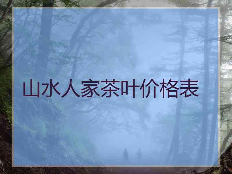 山水人家茶叶价格表