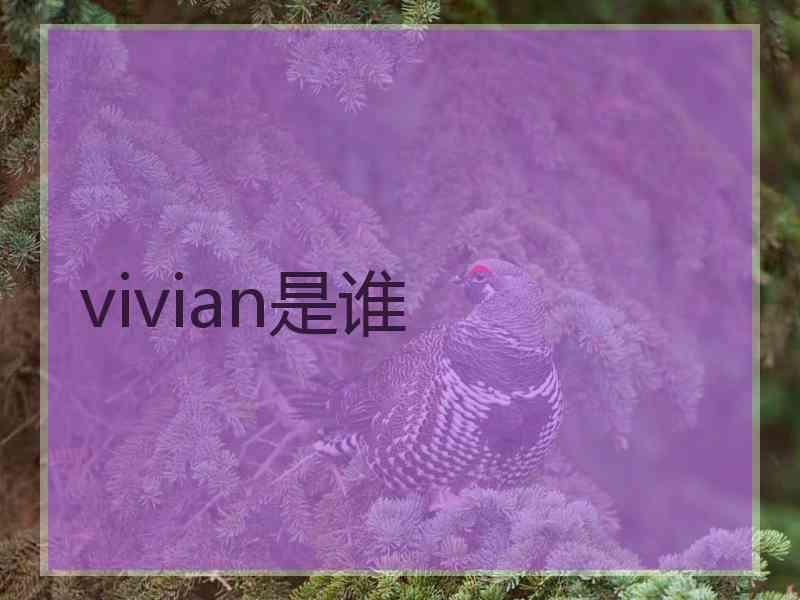 vivian是谁