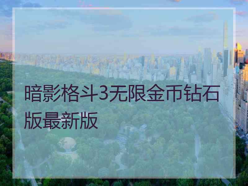 暗影格斗3无限金币钻石版最新版