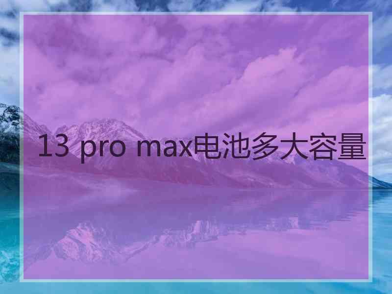 13 pro max电池多大容量