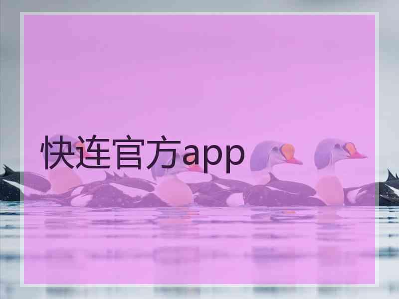 快连官方app