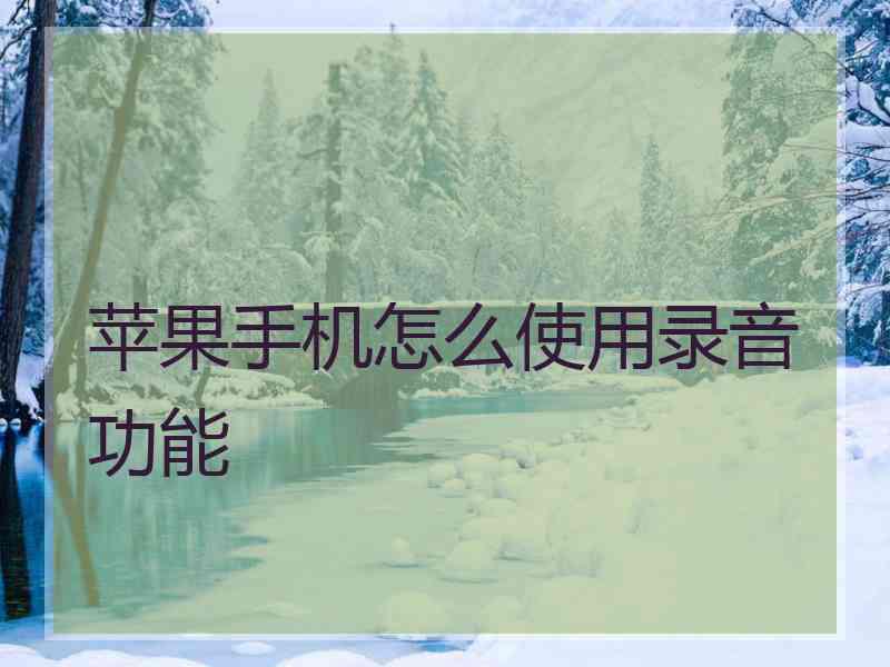 苹果手机怎么使用录音功能