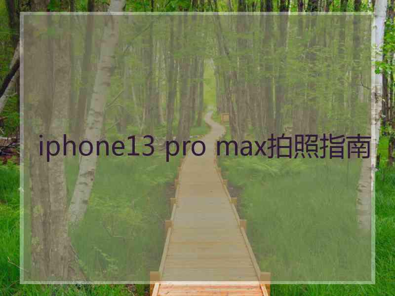 iphone13 pro max拍照指南