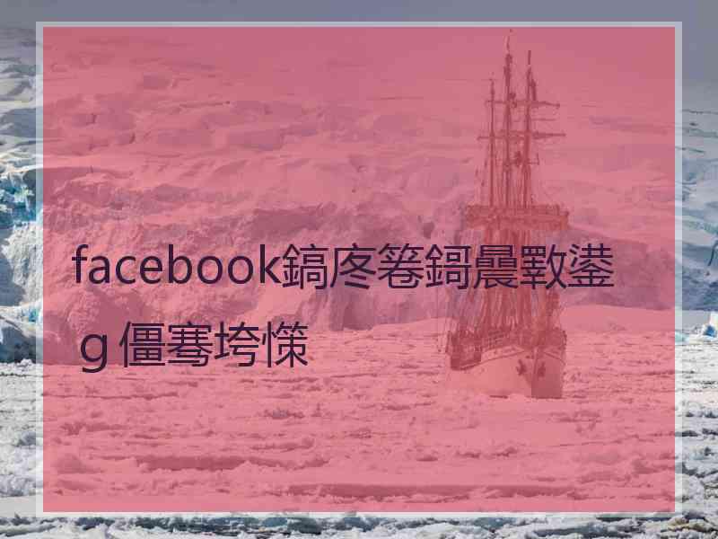 facebook鎬庝箞鎶曟斁鍙ｇ僵骞垮憡