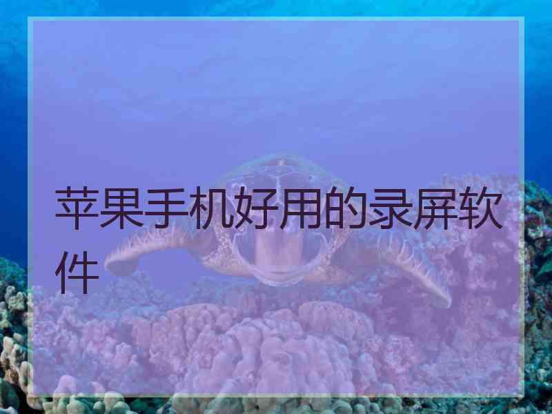 苹果手机好用的录屏软件