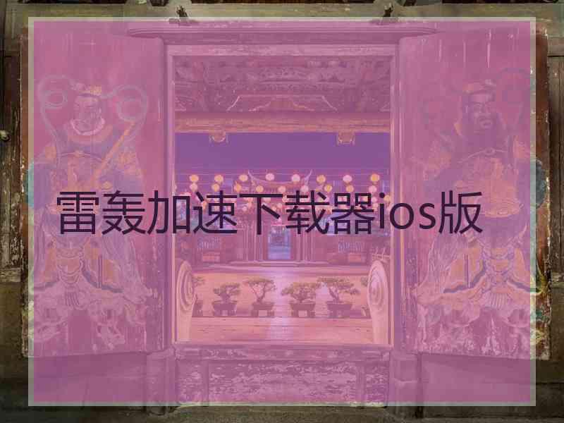 雷轰加速下载器ios版