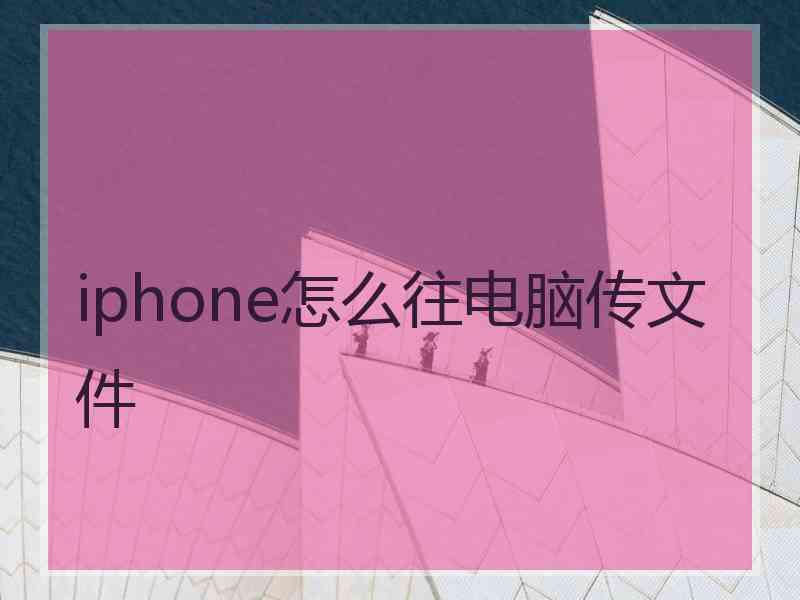 iphone怎么往电脑传文件