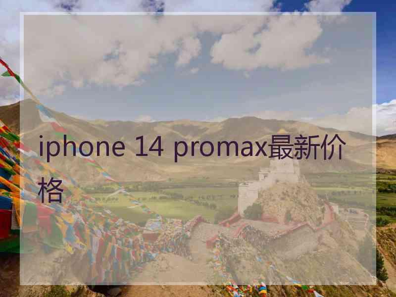 iphone 14 promax最新价格