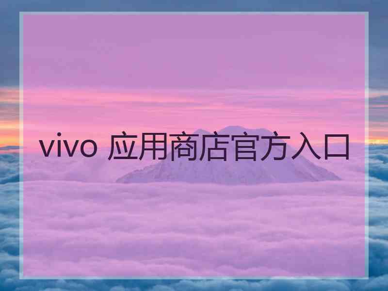 vivo 应用商店官方入口